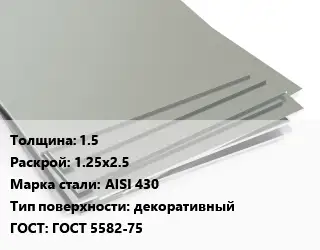 Лист нержавеющий 1.5 1.25х2.5 Сталь: AISI 430 Тип:декоративный ГОСТ 5582-75